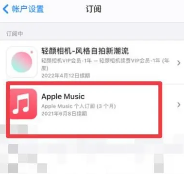 迎泽apple维修店分享Apple Music怎么取消自动收费 