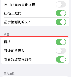 迎泽苹果手机维修网点分享iPhone如何开启九宫格构图功能 