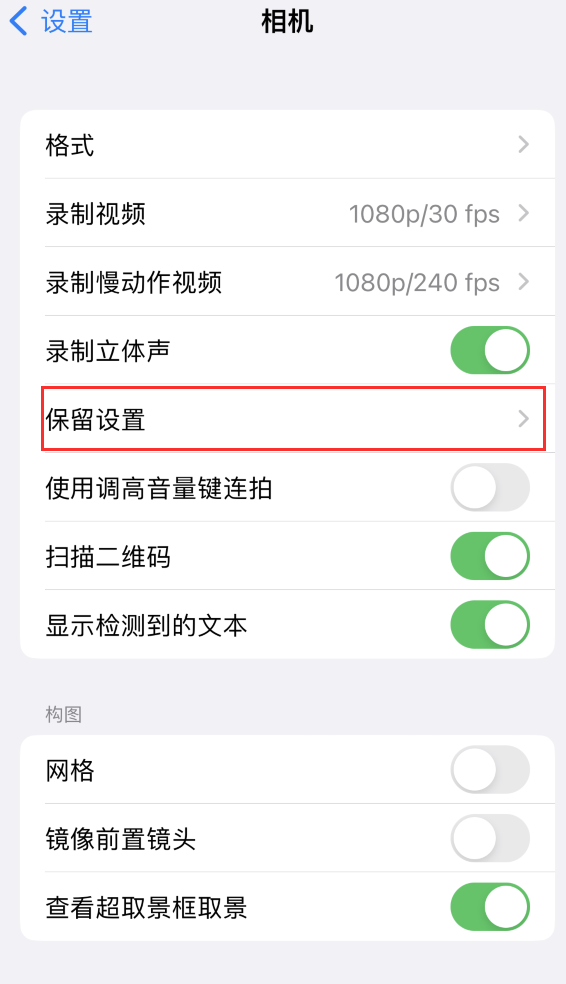 迎泽苹果14维修分享如何在iPhone 14 机型中保留拍照设置 