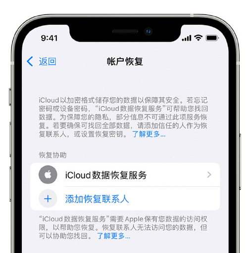 迎泽苹果手机维修分享在 iPhone 上设置帐户恢复联系人的方法 