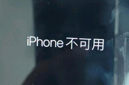 迎泽苹果服务网点分享锁屏界面显示“iPhone 不可用”如何解决 