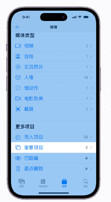 迎泽苹果手机维修分享升级 iOS 16 后无法查看到“重复项目”相簿怎么办 