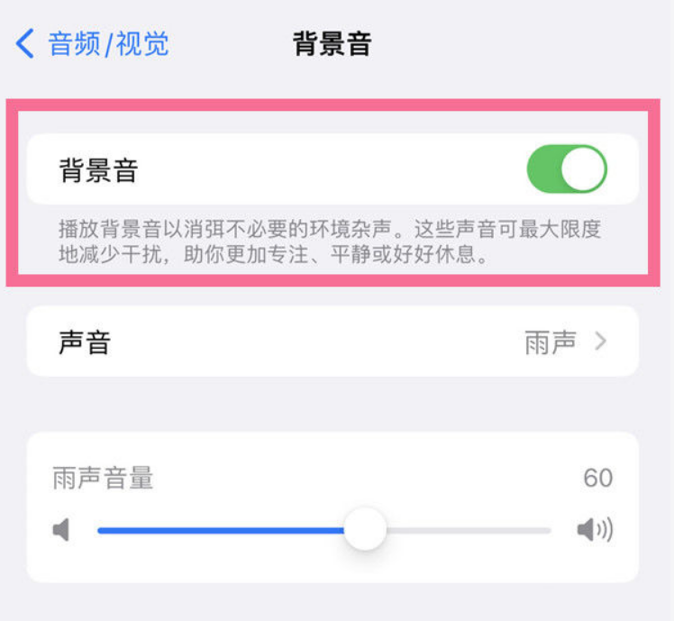 迎泽苹果14维修分享iPhone 14背景音开启方法 