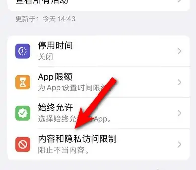 迎泽苹果14维修分享iPhone 14内容和隐私访问限制开启方法 