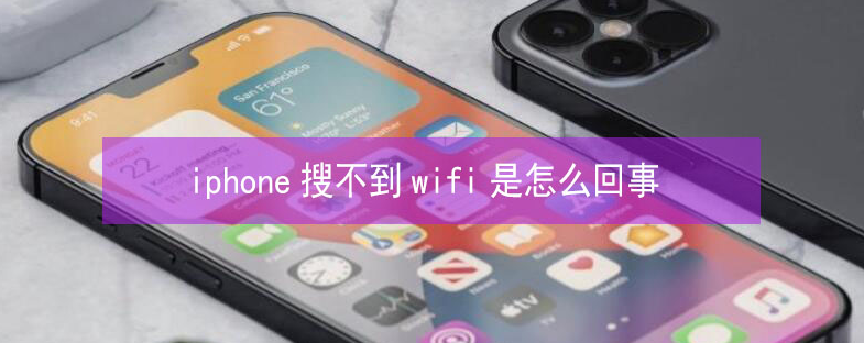 迎泽苹果13维修分享iPhone13搜索不到wifi怎么办 