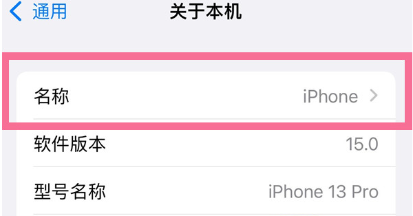 迎泽苹果13维修分享iPhone 13热点名字设置教程 