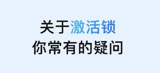 迎泽苹果手机维修分享激活锁是什么 