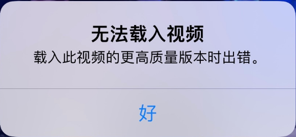 迎泽苹果手机维修分享iPhone 出现提示“无法载入视频”怎么办 