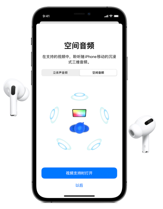 迎泽苹果手机维修分享Airpods Pro空间音频功能有什么用 